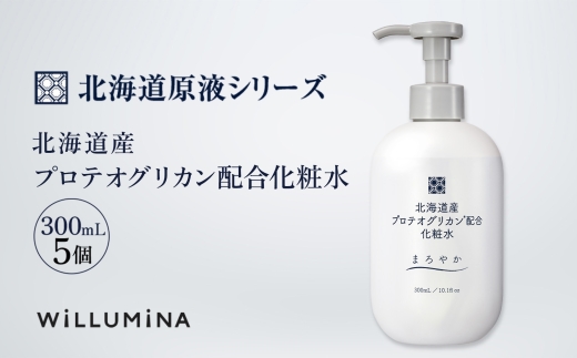 北海道産プロテオグリカン配合化粧水 300mL 5個 ウィルミナ KTRCG008
