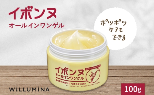イボンヌオールインワンゲル 100g ウィルミナ 千葉県 香取市 KTRCG017