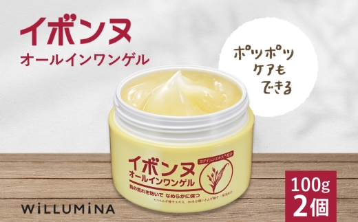 イボンヌオールインワンゲル 100g 2個 ウィルミナ 千葉県 香取市 KTRCG018