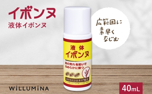 液体イボンヌ TA 40mL ウィルミナ ハトムギ ローション KTRCG021