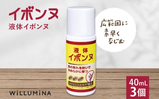 液体イボンヌ TA 40mL 3個 ウィルミナ ハトムギ ローション KTRCG023