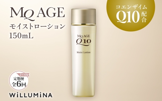 【2ヵ月毎定期便】エムキューエイジ モイストローション(化粧水)150mL ウィルミナ全6回 KTRCG045