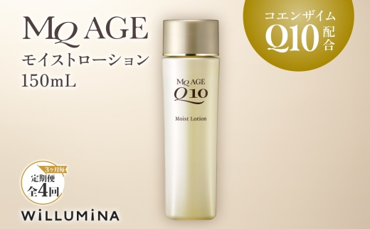 【3ヵ月毎定期便】エムキューエイジ モイストローション(化粧水)150mL ウィルミナ全4回 KTRCG046