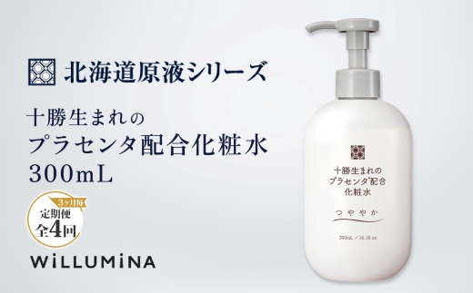 【3ヵ月毎定期便】十勝生まれのプラセンタ配合化粧水 300ml ウィルミナ全4回 KTRCG050
