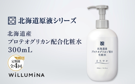 【3ヵ月毎定期便】北海道産プロテオグリカン配合化粧水 300mL ウィルミナ全4回 KTRCG052