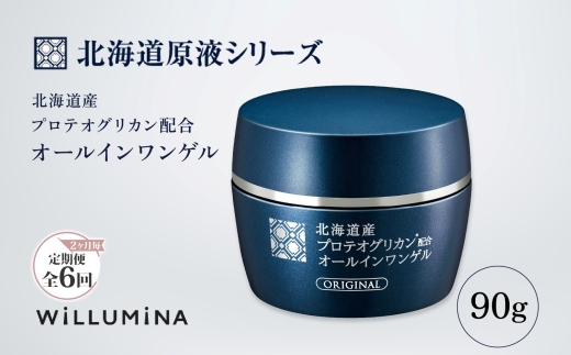【2ヵ月毎定期便】北海道産プロテオグリカン配合オールインワンゲル TA 90g ウィルミナ全6回 KTRCG053