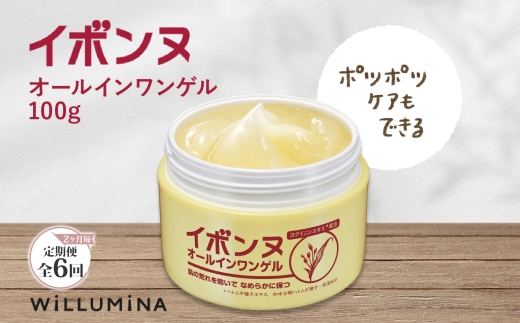 【2ヵ月毎定期便】イボンヌ オールインワンゲル 100g ウィルミナ全6回 KTRCG055