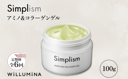 【2ヵ月毎定期便】シンプリズム アミノ&コラーゲンゲルV 100g ウィルミナ全6回 KTRCG059