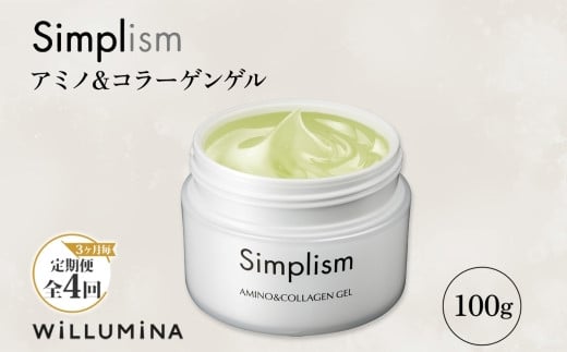 【3ヵ月毎定期便】シンプリズム アミノ&コラーゲンゲルV 100g ウィルミナ全4回 KTRCG060