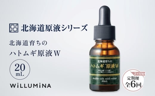 【2ヵ月毎定期便】北海道育ちのハトムギ原液W 20mL ウィルミナ全6回 KTRCG061