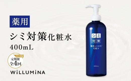 【3ヵ月毎定期便】薬用シミ対策化粧水 400ml ウィルミナ全4回 KTRCG066
