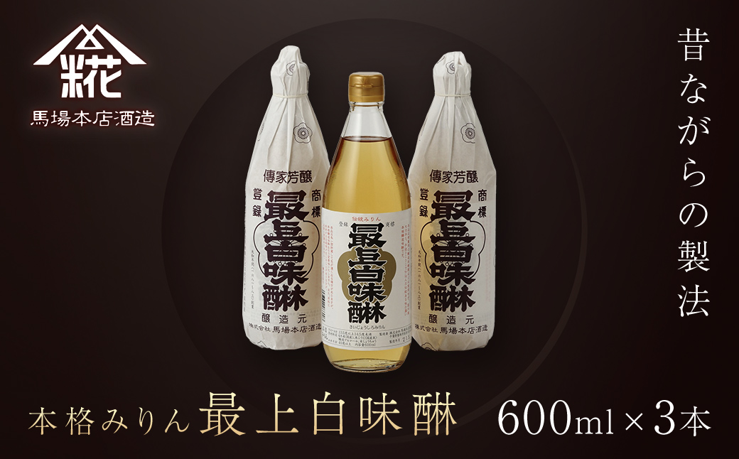 昔ながらの製法で造られた本格みりん 『最上白味醂』600ml 3本セット 馬場本店酒造 / KTRH001