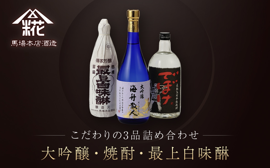 『大吟醸・焼酎・最上白味醂』詰め合わせ 馬場本店酒造こだわりの3品 / KTRH004