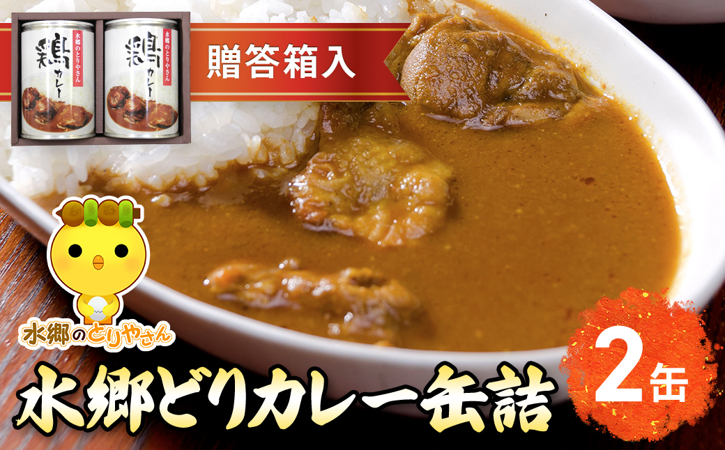 ご当地カレー！水郷どりカレー缶詰（2缶・贈答箱入）／鶏肉専門店「水郷のとりやさん」 / KTRJ005