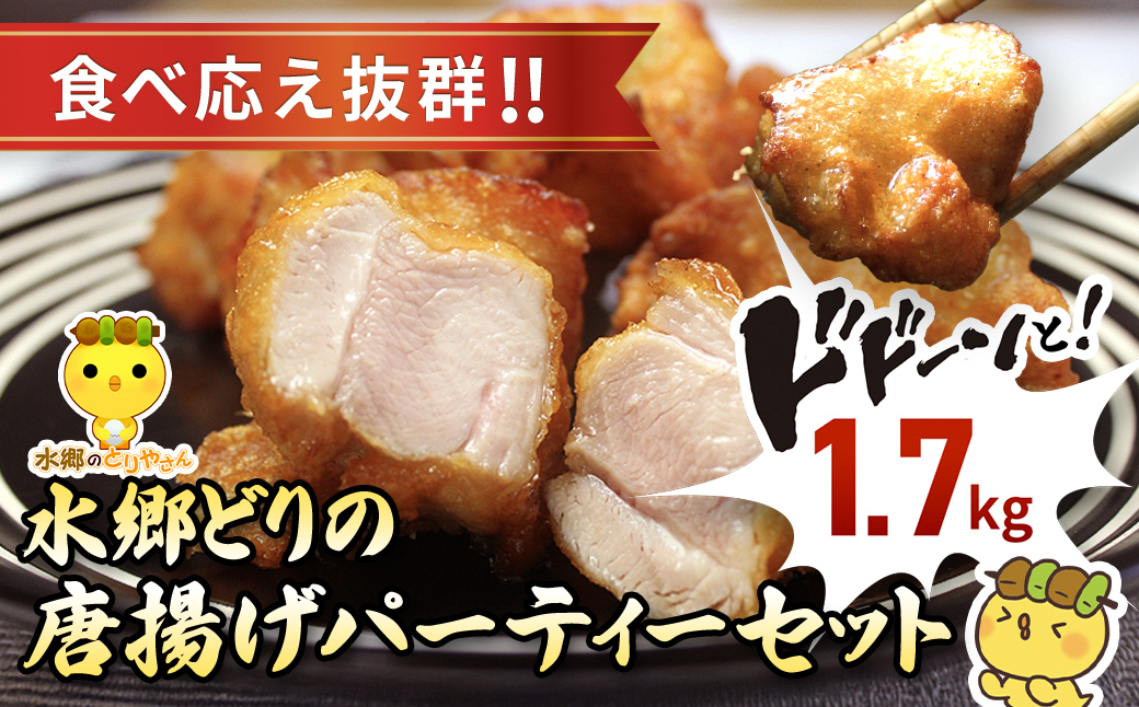 水郷どりの唐揚げパーティーセット（ドドーンと1.7kg）／鶏肉専門店「水郷のとりやさん」 / KTRJ007
