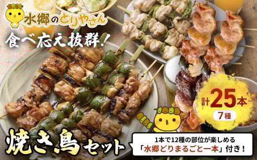 食べ応え抜群！頑固店長こだわり焼き鳥セット20本セットと水郷どりまるごと一本／鶏肉専門店:水郷のとりやさん KTRJ008