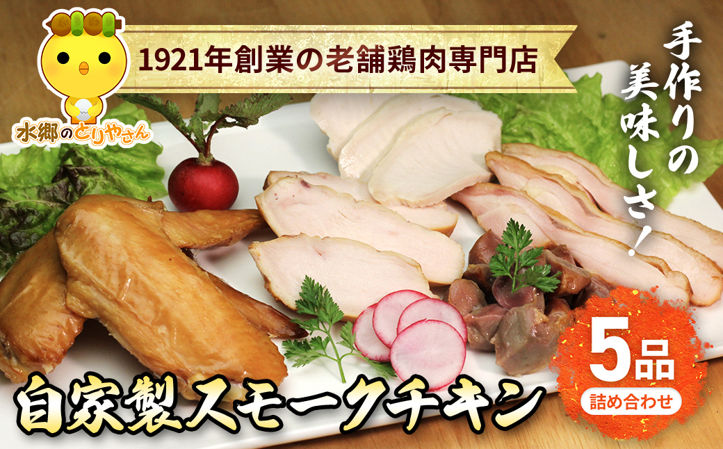 手作りの美味しさ！自家製スモークチキン5品詰め合わせ／鶏肉専門店「水郷のとりやさん」 / KTRJ009