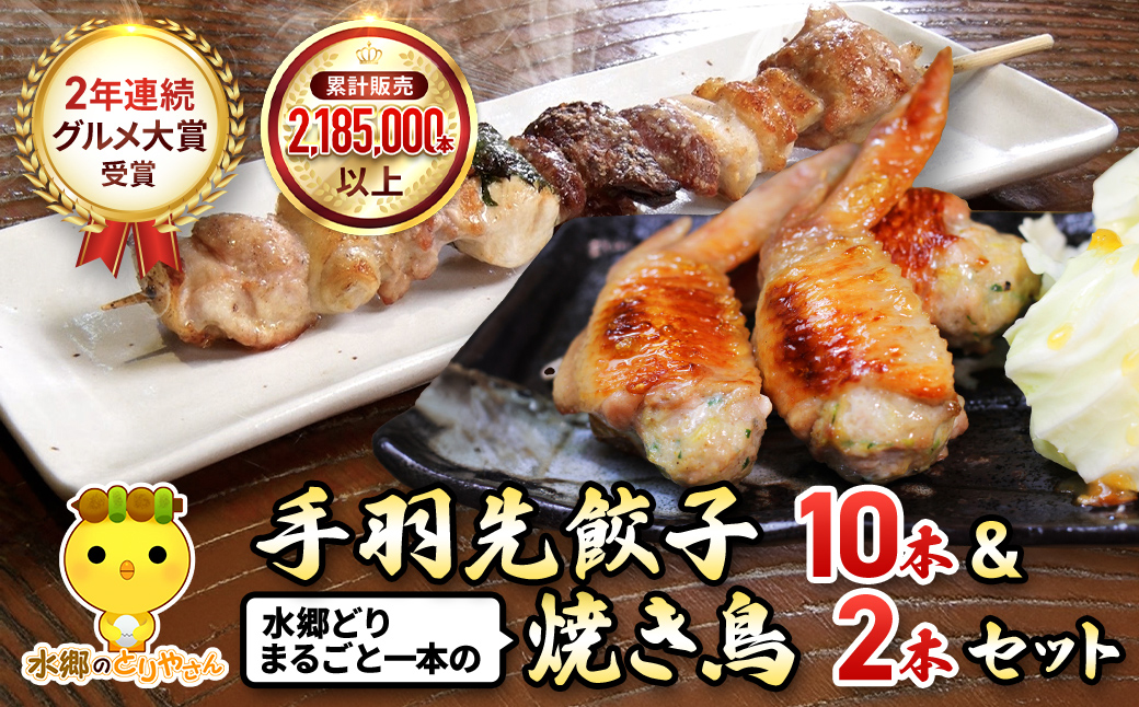 ★メディアで話題★2年連続グルメ大賞受賞!手羽餃子10本&水郷どりまるごと一本(2本入)/鶏肉専門店「水郷のとりやさん」 / KTRJ012