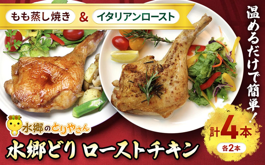 2種類の味が楽しめる!水郷どりローストチキン4本セット(もも蒸し焼き2本・イタリアンロースト2本)/鶏肉専門店「水郷のとりやさん」 / KTRJ015