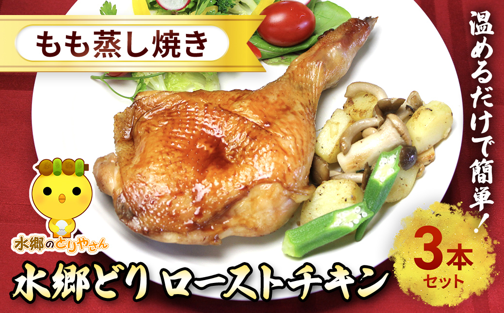 水郷どりローストチキンもも蒸し焼き　3本セット/鶏肉専門店「水郷のとりやさん」 / KTRJ016