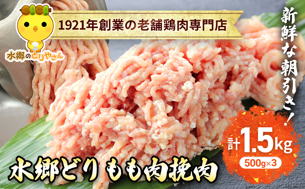 水郷どりもも肉挽肉　1.5kg(500g×3袋)/鶏肉専門店「水郷のとりやさん」 / KTRJ017