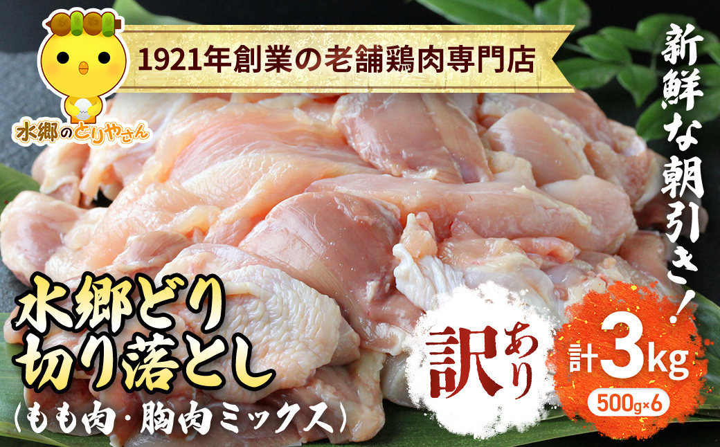【訳あり】水郷どり切り落とし(もも肉・むね肉ミックス)　3kg(500g×6袋)/鶏肉専門店「水郷のとりやさん」 / KTRJ019