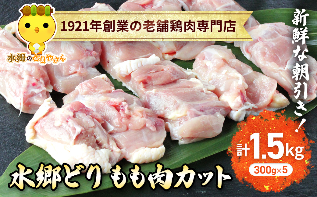 水郷どりもも肉カット1.5kg(300g×5袋)/鶏肉専門店「水郷のとりやさん」 / KTRJ020