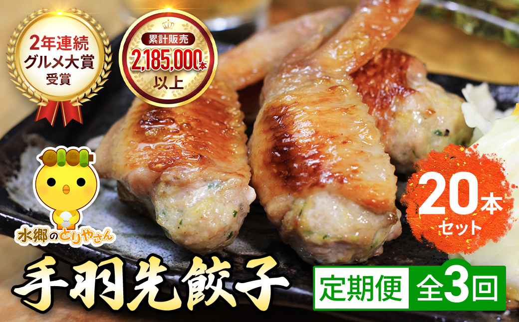 【毎月定期便】8秒に1本売れてます!手羽先餃子20本セット! 全3回 / 鶏肉専門店「水郷のとりやさん」 / KTRJ022
