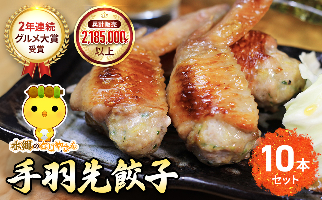 2年連続グルメ大賞受賞 ! 手羽先餃子10本セット / 鶏肉専門店「水郷のとりやさん」 / KTRJ023