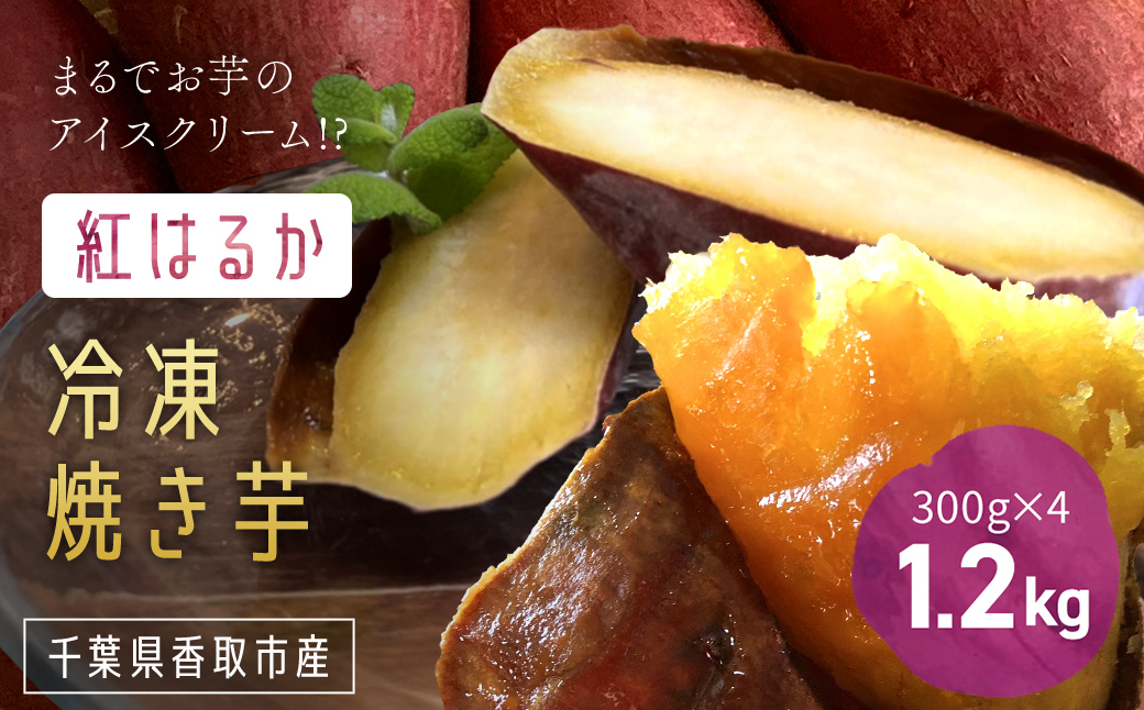 いっぷく堂の冷凍焼き芋　300g×4パック/ KTRK010 / 芋 サツマイモ さつま芋 焼いも 焼き芋 焼芋 冷凍 冷凍焼芋 冷凍焼き芋 冷凍やきいも 小分け 小分 お芋 おいも いも