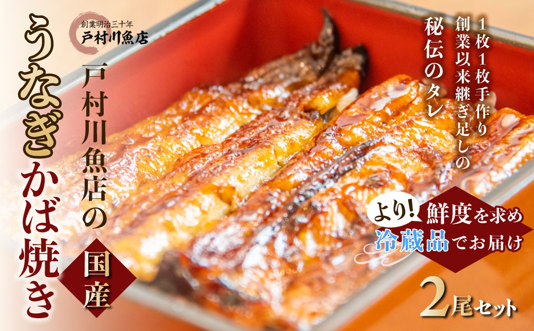 戸村川魚店の国産うなぎ 真空かば焼き2尾 セット / KTRY005 うなぎ 国産うなぎ 鰻 国産鰻 ウナギ 国産ウナギ 白焼 白焼き 蒲焼き 蒲焼