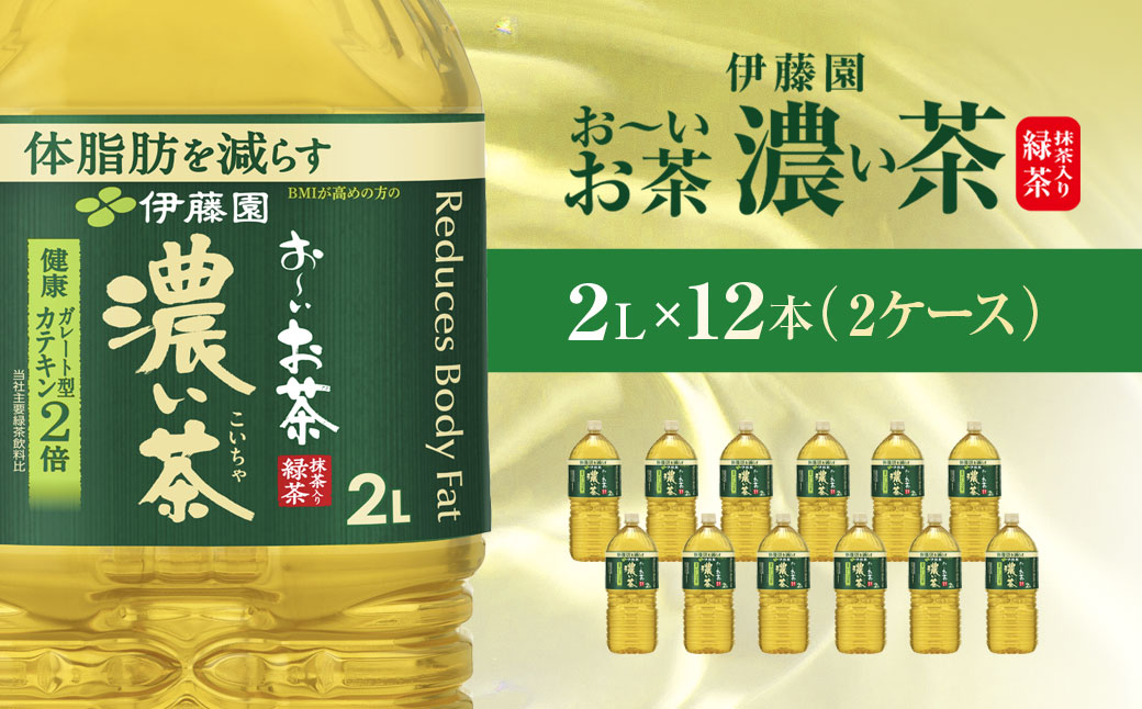 伊藤園 おーいお茶 濃い茶2L 12本(2ケース)  KTRAS002 / お～いお茶 お茶 茶 濃い茶 おちゃ 緑茶 ペットボトル飲料 ペットボトル ケース 箱買い 箱 常備 常温 備蓄 防災 まとめ買い 飲料 ソフトドリンク 送料無料