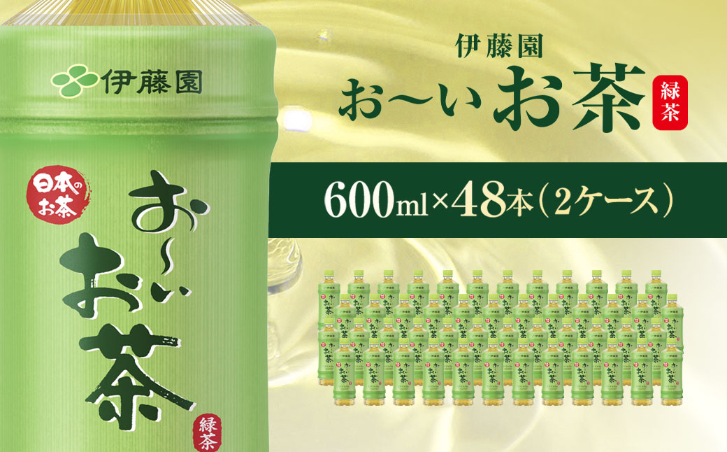 伊藤園 おーいお茶 緑茶 600ml 48本 ( 2ケース )  KTRAS005 / お～いお茶 お茶 茶 おちゃ 緑茶 ペットボトル飲料 ペットボトル ケース 箱買い 箱 常備 常温 備蓄 防災 まとめ買い 飲料 ソフトドリンク 飲みきりサイズ 送料無料