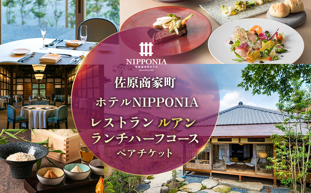 佐原商家町ホテルNIPPONIA レストラン[ルアン]ランチ ハーフコース ペアチケット KTRBJ004/ふるさと納税 ランチ コース ペア 食事券 チケット お食事券 レストラン グルメ 千葉県 香取市 送料無料