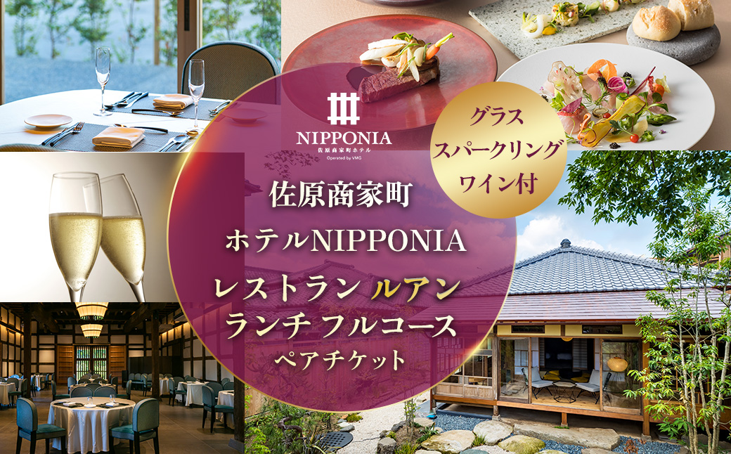 佐原商家町ホテルNIPPONIA レストラン[ルアン]グラススパークリングワイン付 ランチ フルコース ペアチケット KTRBJ005/ふるさと納税 ランチ コース ペア 食事券 チケット お食事券 レストラン グルメ スパークリング ワイン 千葉県 香取市 送料無料