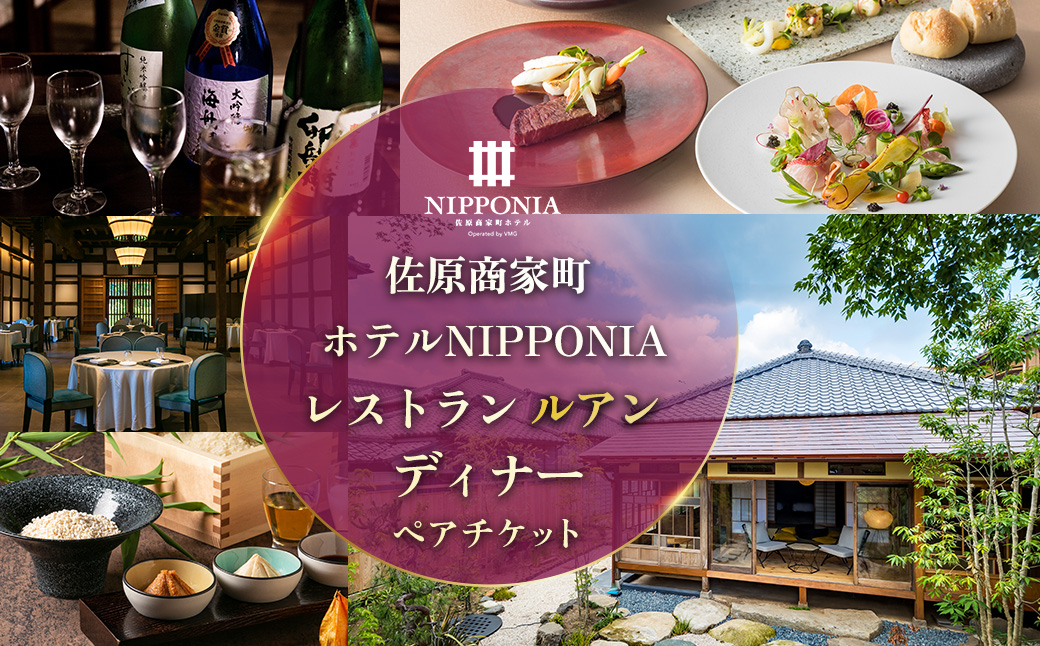 佐原商家町ホテルNIPPONIA レストラン[ルアン]ディナーペアチケット KTRBJ006/ふるさと納税 ディナー コース ペア 食事券 チケット お食事券 レストラン グルメ 千葉県 香取市 送料無料