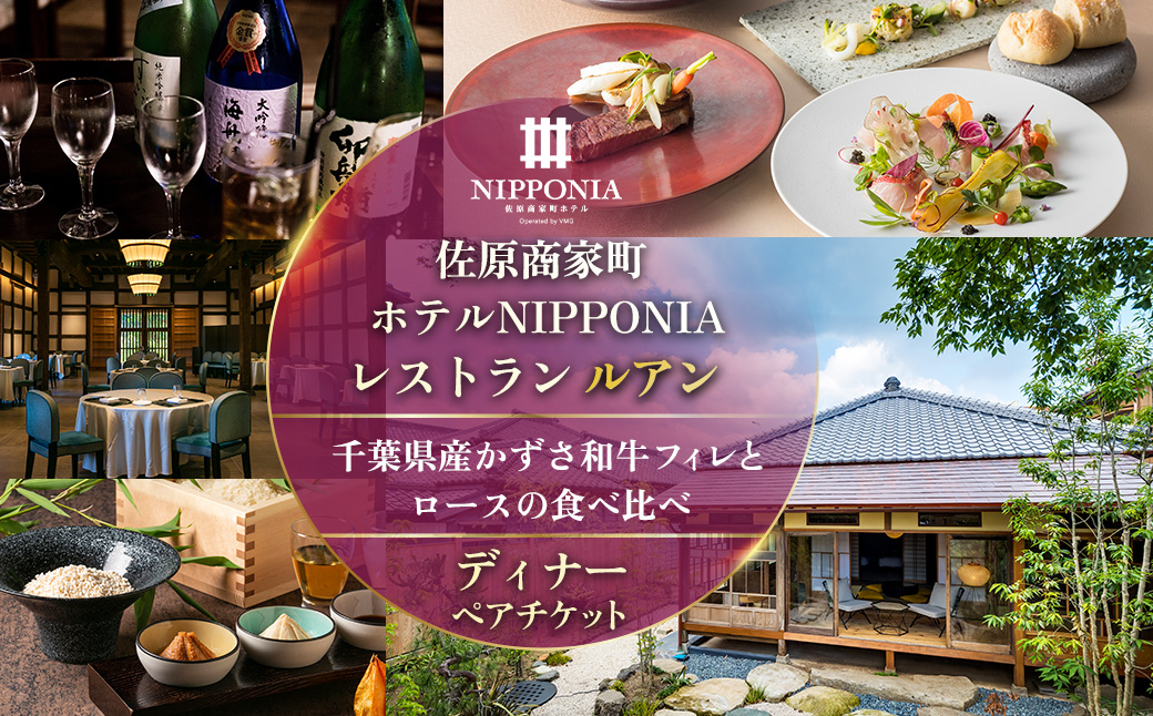 佐原商家町ホテルNIPPONIA レストラン[ルアン]千葉県産かずさ和牛フィレとロースの食べ比べ ディナーペアチケット KTRBJ007/ふるさと納税 ディナー コース ペア 食事券 チケット お食事券 レストラン グルメ 千葉県産 かずさ 和牛 千葉県 香取市 送料無料
