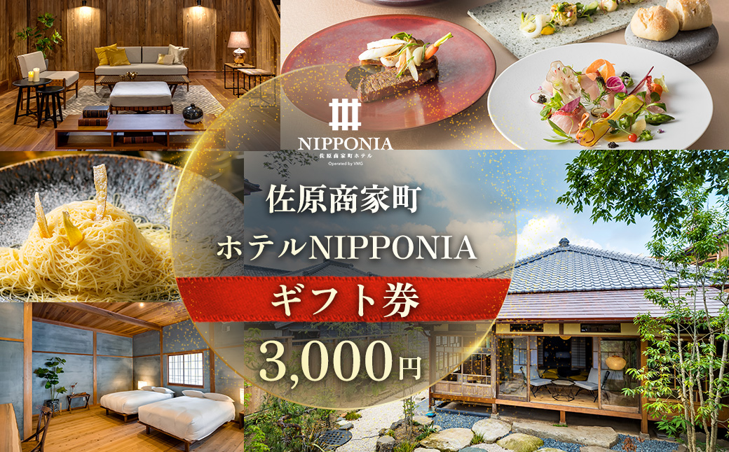 佐原商家町ホテルNIPPONIA ギフト券 3,000円 KTRBJ010/ふるさと納税 トラベル 旅行 観光 宿泊 宿泊チケット 宿泊券 レストラン カフェ スイーツ 食事券 お食事券 グルメ チケット 千葉県 香取市 送料無料