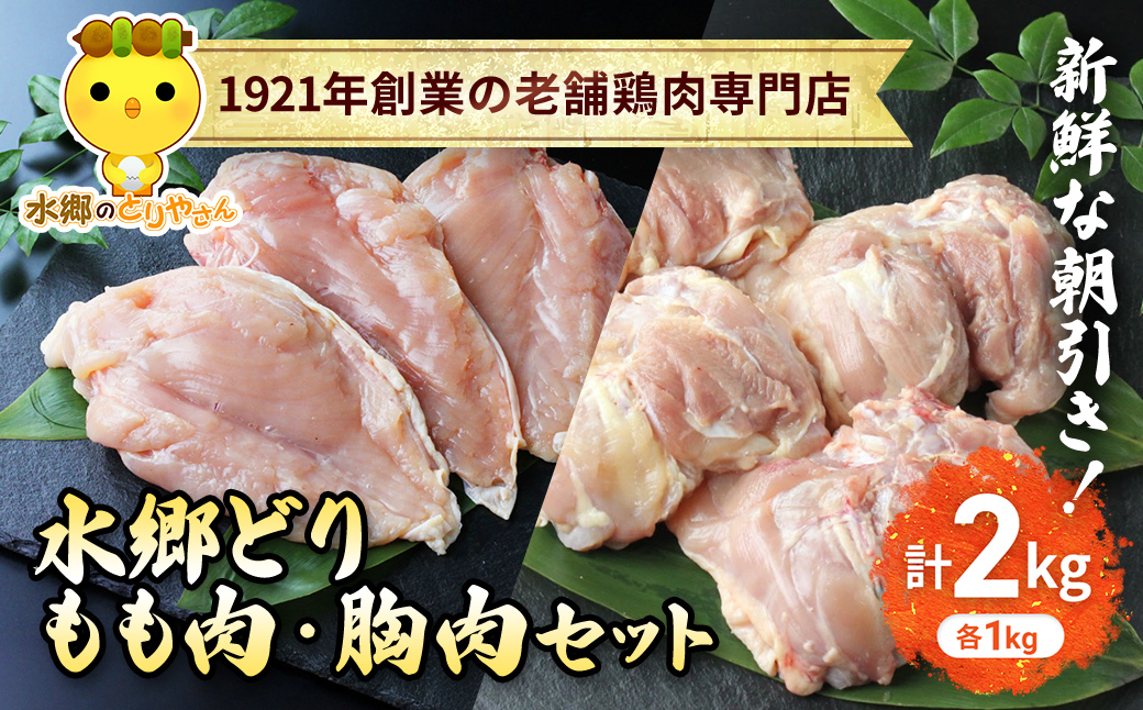 「水郷どり」もも肉1kg・胸肉1kg合計2kgセット/鶏肉専門店「水郷のとりやさん」 / KTRJ002 / もも肉 胸肉 鶏肉 とりにく もも むね肉 肉 とりにく 鳥 鳥肉 お肉 おすすめ 食品 セット 専門店 2kg 2キロ 詰合せ 詰め合わせ 詰合