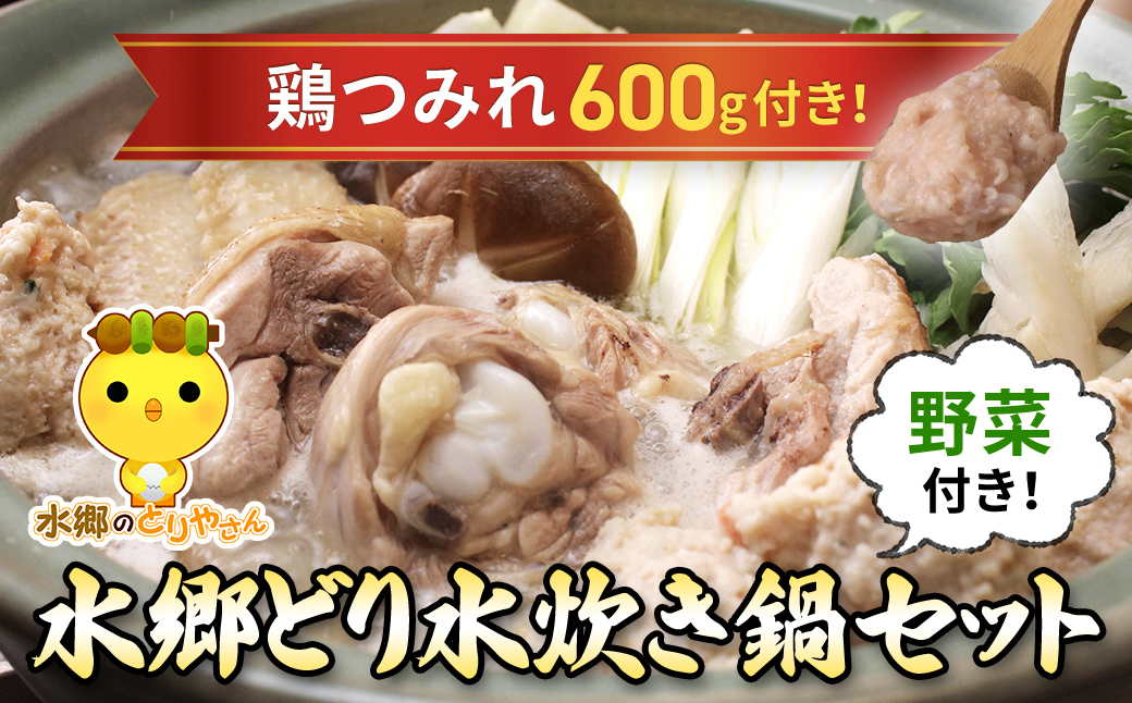 鶏肉専門店水郷のとりやさんの野菜付き!水郷どり水炊き鍋セット(鶏つみれ650g付き)