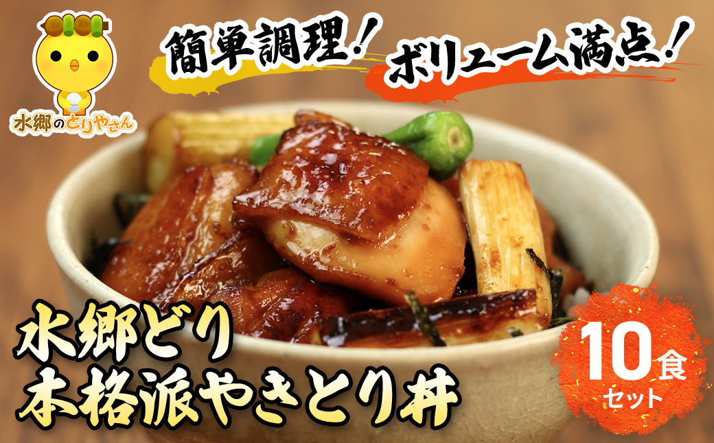 水郷どり本格派やきとり丼10食セット/鶏肉専門店「水郷のとりやさん」/KTRJ004