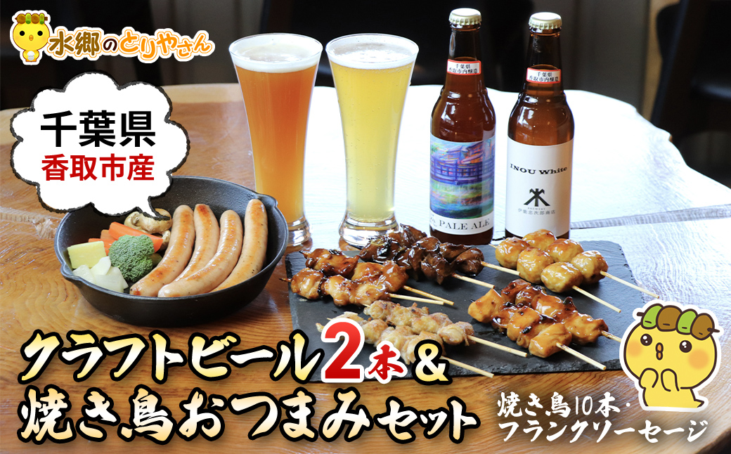 クラフトビール(2本)&焼き鳥おつまみセット(焼き鳥10本・フランクソーセージ)/鶏肉専門店「水郷のとりやさん」 /