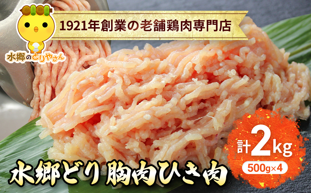 水郷どり胸肉ひき肉2kg(500g×4袋)/鶏肉専門店「水郷のとりやさん」 /