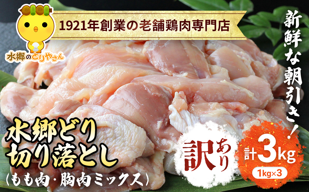 [訳あり]水郷どり切り落とし(もも肉・むね肉ミックス) 3kg(1kg×3袋)/鶏肉専門店「水郷のとりやさん」 /