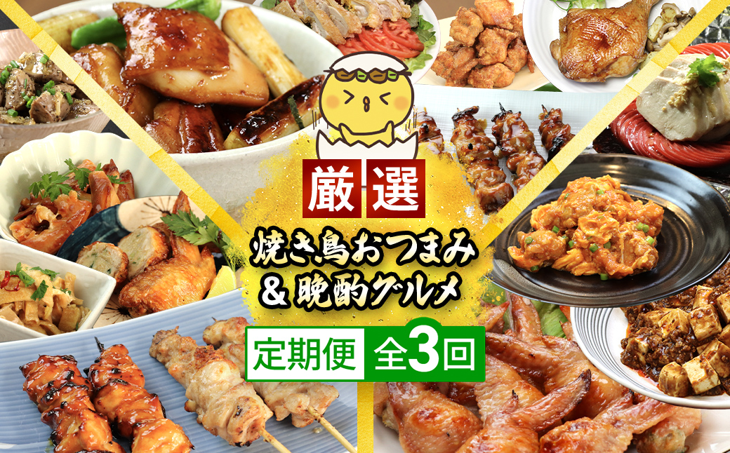 [定期便]水郷のとりやさん厳選!焼き鳥おつまみ&晩酌グルメ全3回 / 鶏肉専門店「水郷のとりやさん」 /