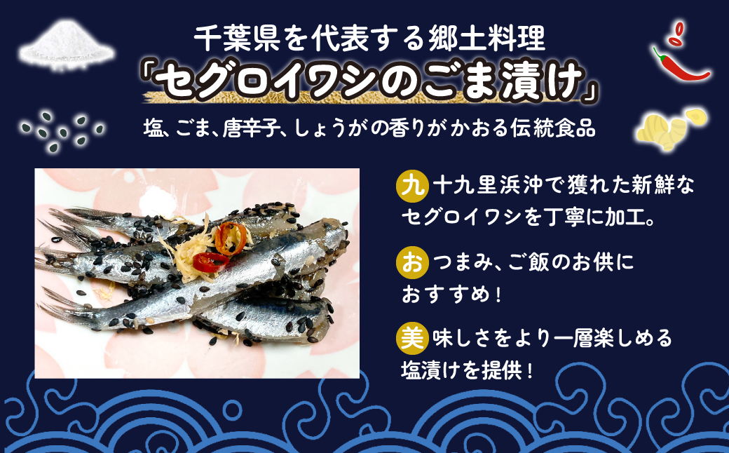 地元で50年続く鮮魚店が作る、珍しい九十九里産セグロイワシのゴマ漬け（塩味） ふるさと納税 人気 おすすめ ランキング イワシ 鰯 魚 鮮魚 海鮮 ゴマ漬け 加工品 惣菜 千葉県 山武市 送料無料 SMBL002