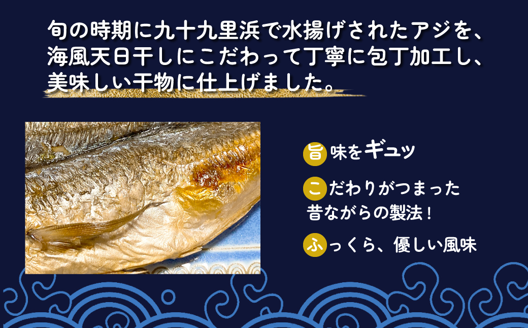 地元で50年続く鮮魚店が作る、九十九里産アジの開き（５枚入り） ふるさと納税 人気 おすすめ ランキング イワシ 鰯 魚 鮮魚 海鮮 アジ 干物 干し 焼き 加工品 惣菜 千葉県 山武市 送料無料 SMBL003