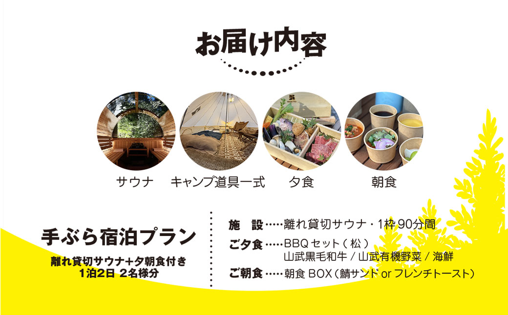 離れ貸切サウナ+夕朝食付き手ぶら宿泊プラン（1泊2日 2名様分） SMCJ002