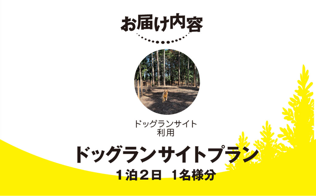 Render Fika ドッグランサイトプラン（1泊2日） SMCJ004