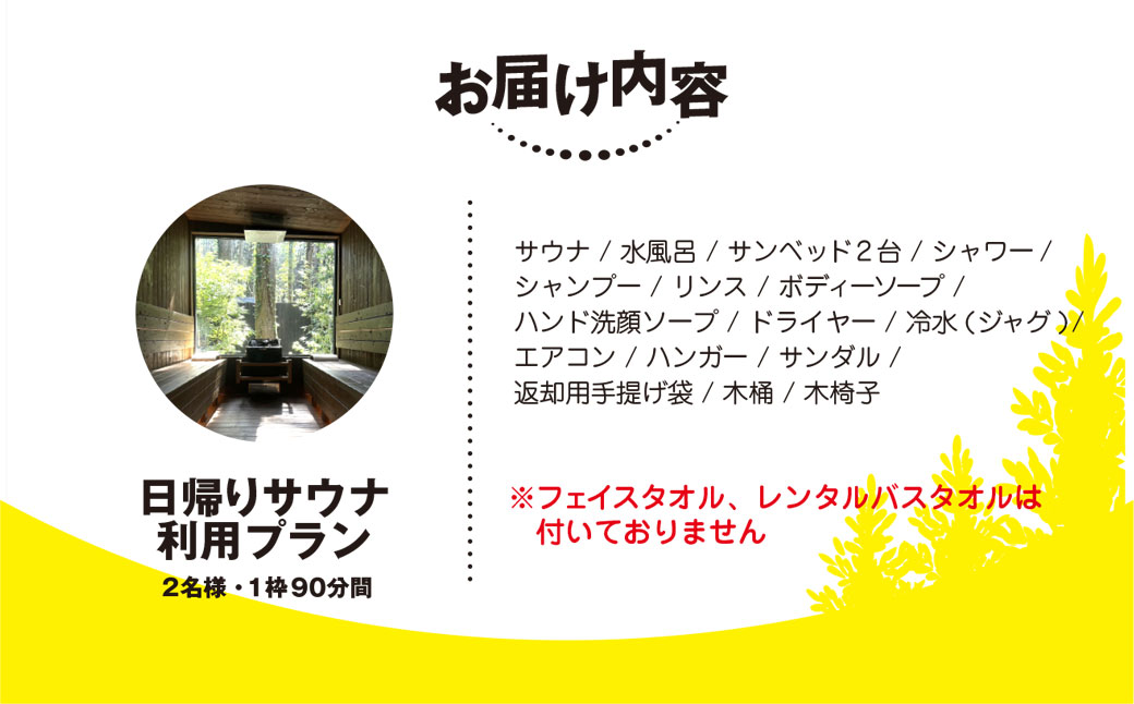 日帰り離れ貸切サウナ利用券 2名様 1回分 SMCJ006
